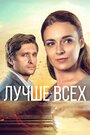 Сериал «Лучше всех» смотреть онлайн сериалв хорошем качестве 1080p