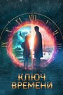 Фильм «Ключ времени» смотреть онлайн фильм в хорошем качестве 720p