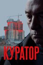 Фильм «Куратор» смотреть онлайн фильм в хорошем качестве 720p