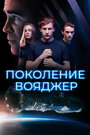 Фильм «Поколение Вояджер» смотреть онлайн фильм в хорошем качестве 1080p