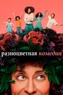 Сериал «Смешанные» смотреть онлайн сериал в хорошем качестве 720p