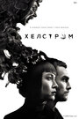 Сериал «Хелстром» смотреть онлайн сериал в хорошем качестве 720p