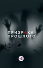 Сериал «Призраки прошлого» смотреть онлайн сериал в хорошем качестве 720p