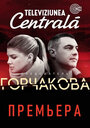 Сериал «Следователь Горчакова» смотреть онлайн сериал в хорошем качестве 720p