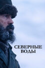 Сериал «Северные воды» смотреть онлайн сериал в хорошем качестве 720p