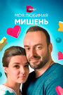 «Моя любимая мишень» трейлер сериала в хорошем качестве 1080p