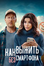 Фильм «Выходные оффлайн» смотреть онлайн фильм в хорошем качестве 720p