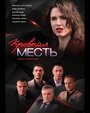 Сериал «Кровная месть» смотреть онлайн сериал в хорошем качестве 720p