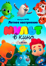 «МУЛЬТ в кино. Выпуск 98. Летнее настроение» мультфильма в хорошем качестве 1080p