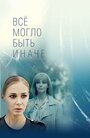 «Всё могло быть иначе» кадры сериала в хорошем качестве