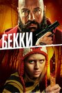 «Бекки» трейлер фильма в хорошем качестве 1080p