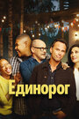 Сериал «Единорог» смотреть онлайн сериал в хорошем качестве 720p