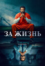 Сериал «За жизнь» смотреть онлайн сериал в хорошем качестве 720p