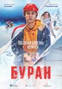 Фильм «Буран» смотреть онлайн фильм в хорошем качестве 1080p