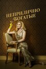 Сериал «Неприлично богатые» скачать бесплатно в хорошем качестве без регистрации и смс 1080p