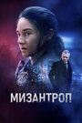 Фильм «Мизантроп» скачать бесплатно в хорошем качестве без регистрации и смс 1080p