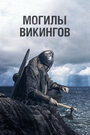 «Могилы викингов» трейлер сериала в хорошем качестве 1080p