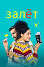 Фильм «Залёт» смотреть онлайн фильм в хорошем качестве 720p