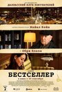 Фильм «Бестселлер» смотреть онлайн фильм в хорошем качестве 720p