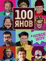 Сериал «100янов» смотреть онлайн сериалв хорошем качестве 1080p