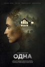 Фильм «Одна» смотреть онлайн фильм в хорошем качестве 720p