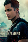 Фильм «Наёмник» смотреть онлайн фильм в хорошем качестве 720p