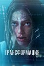 Фильм «Лекарство / Трансформация» смотреть онлайн фильм в хорошем качестве 720p