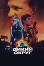 «Дикое государство» трейлер фильма в хорошем качестве 1080p