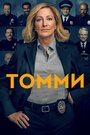 Сериал «Томми» скачать бесплатно в хорошем качестве без регистрации и смс 1080p