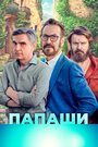 Фильм «Папаши» смотреть онлайн фильм в хорошем качестве 720p