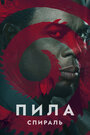 Пила 9: Спираль (2021)