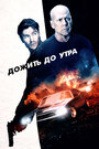 Фильм «Дожить до утра» смотреть онлайн фильм в хорошем качестве 1080p