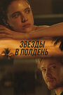 «Звёзды в полдень» трейлер фильма в хорошем качестве 1080p