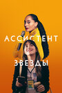 Фильм «Ассистент звезды» смотреть онлайн фильм в хорошем качестве 720p