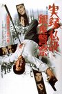 Фильм «Jitsuroku: Shisetsu Ginza keisatsu» смотреть онлайн фильм в хорошем качестве 720p