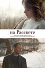 «На рассвете» трейлер сериала в хорошем качестве 1080p