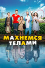 Фильм «Махнемся телами» смотреть онлайн фильм в хорошем качестве 720p