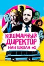 Фильм «Кошмарный директор или школа №5» смотреть онлайн фильм в хорошем качестве 720p