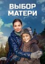 Сериал «Выбор матери» смотреть онлайн сериал в хорошем качестве 720p