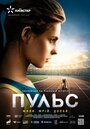 Фильм «Пульс» смотреть онлайн фильм в хорошем качестве 1080p