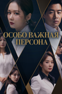 Сериал «Особо важная персона» смотреть онлайн сериалв хорошем качестве 1080p