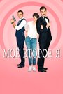 Сериал «Мое второе я» смотреть онлайн сериал в хорошем качестве 720p