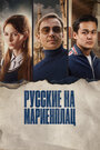 Фильм «Русские на Мариенплац» смотреть онлайн фильм в хорошем качестве 1080p