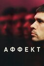 Фильм «Аффект» смотреть онлайн фильм в хорошем качестве 1080p