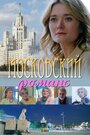 Сериал «Московский романс» скачать бесплатно в хорошем качестве без регистрации и смс 1080p