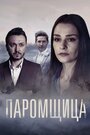 Сериал «Паромщица» смотреть онлайн сериалв хорошем качестве 1080p