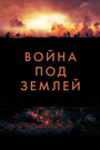 Фильм «Война под землей» скачать бесплатно в хорошем качестве без регистрации и смс 1080p