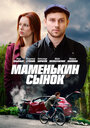 Сериал «Маменькин сынок» смотреть онлайн сериал в хорошем качестве 720p