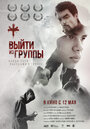 Фильм «Выйти из группы» смотреть онлайн фильм в хорошем качестве 720p