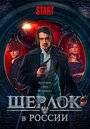 Сериал «Шерлок в России» смотреть онлайн сериал в хорошем качестве 720p